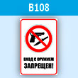 Знак «Вход с оружием запрещен», B108 (пластик, 300х400 мм)